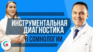 "Инструментальная диагностика нарушений сна". Лекция для врачей.