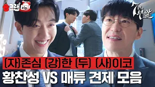 과연 누가 더 강한가!? 이정신 VS 엄기준의 기싸움 대결 모음집⚔ #7인의부활 #습크랩zip #TheEscapeoftheSeven_Resurrection #SBSdrama