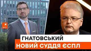 🇺🇦НОВИЙ СУДДЯ ЄСПЛ: Микола Гнатовський про посаду, присягу та основні правила