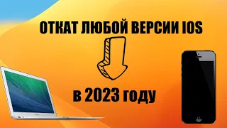 Откат на iOS 10. iPhone, iPad, iPod Touch в 2023 ГОДУ!