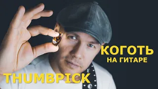 КАК ИГРАТЬ когтем на гитаре // THUMBPICK. Часть 1