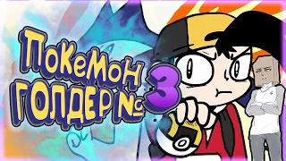 Покемон Голдер №3 / Pokemon Golder Part 3 ( Пародия ) [ Дубляж, Озвучка, Rus ]