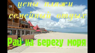 ГРИБОВКА САМОЕ ЛУЧШЕЕ МЕСТО НА ПОБЕРЕЖЬЕ ЧЕРНОГО МОРЯ. Одесская область.Обзор пляжа,и отеля 2019