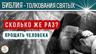 Сколько же раз прощать человека? Толкования святых.