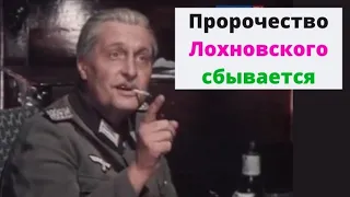 Пророчество Лохновского сбывается