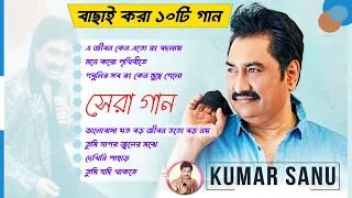 Best Of Kumar Sanu কুমার শানুর গান Kumar Sanu Hits I Kumar Sanu Special