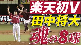 【楽天初V】エース・田中将大、魂の直球8球！【ノーカット版】