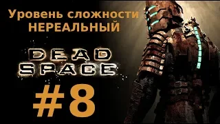 Прохождение Dead Space - Глава 8. Найти и спасти (НЕРЕАЛЬНЫЙ уровень сложности)