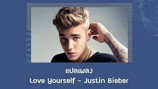 แปลเพลง Love Yourself - Justin Bieber (Thaisub ความหมาย ซับไทย)