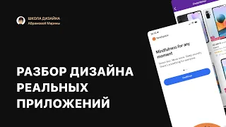 Разбор дизайна мобильных приложений