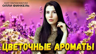 💐ТОП 10 💐 КОМПЛИМЕНТАРНЫХ ЖЕНСТВЕННЫХ ЦВЕТОЧНЫХ АРОМАТОВ