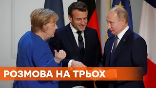 Разговор без Украины. Путин поговорил с Меркель и Макроном