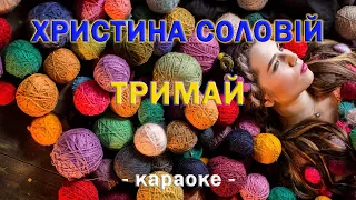 Христина Соловій - Тримай ● караоке | PIANO_KARAOKE