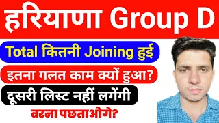 Haryana Group D दूसरी लिस्ट New Update | Haryana Group D Total Joining Data 2024 | Hssc Group D