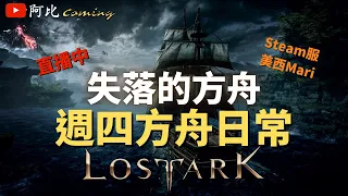 【Lost Ark】失落的方舟| 週四日常 | 美西Mari伺服器 | LostArk直播中 | 阿比Coming