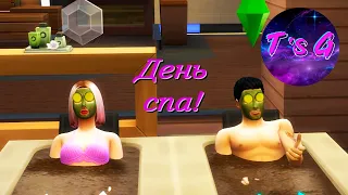 The Sims 4 # 67 - День спа!)))