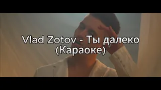 Vlad Zotov - Ты далеко(Караоке)