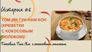 Том Ям с креветками и кокосовым молоком. Том Ям Гун Нам Кон (Tom Yum Goong Nam Kon).