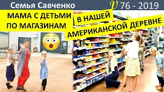 Многодетная мама с ДЕТЬМИ по магазинам в американской деревне. Продукты.  Папа Леша и дети Савченко