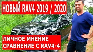 Toyota RAV4 2019 / 2020 / 2021 г. Обзор - отзыв от владельца 6 месяцев эксплуатации. Плюсы и минусы