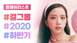 걸그룹 2020 하반기 결산 노래모음 35곡 [가사첨부]ㅣPLAYLIST