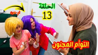 مسلسل التوأم المجنون😳 الحلقة 13- ظهور مارينا ام جون اول مرة 🤦‍♀️شوفو شو صار !!