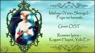 Mafuyu - Fuyu no hanashi (Given OST) перевод rus sub [promo video]