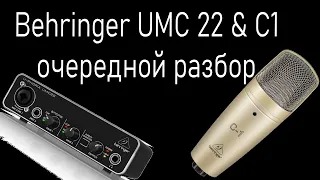 Behringer UMC22 и Behringer C1. Когда тебя понимают.