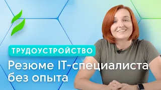 Резюме IT-специалиста без опыта