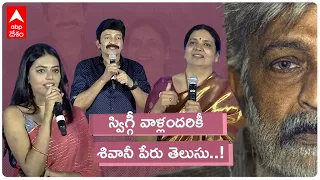 Shivani&Shivathmika Fun At Sekhar Pre Release: శివానీ సీక్రెట్ బయటపెట్టేసిన జీవిత|ABP Desam