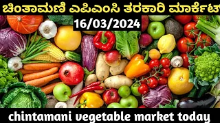 ಚಿಂತಾಮಣಿ ಮಾರುಕಟ್ಟೆ ತರಕಾರಿ ದರಗಳು/ Chintamani tarakari market today rate #vegetable #ತರಕಾರಿ 16/03/2024