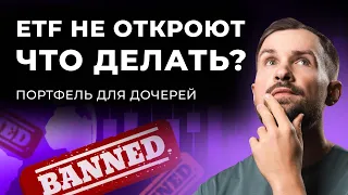 Куда инвестировать, если ETF не откроют? Облигации, зарубежный брокер, акции / Портфель для дочек