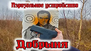 Аэрозольное устройство "Добрыня"//Обзор и отстрел.