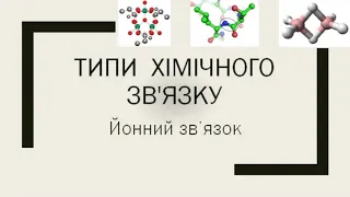 Типи хімічного зв'язку. Йонний зв'язок