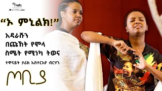 ''ኦ ምኒልክ'' አዳራሹን በጩኸት የሞላ ስሜት የሚነካ ትወና በተዋናይት ታሪክ አስተርአየ ብርሃን! - ጦቢያ | Ethiopia @ArtsTvWorld