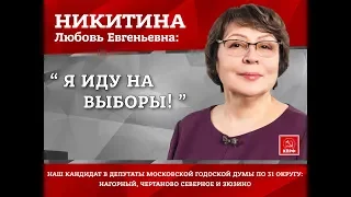 Любовь Никитина о проблемах района и предстоящих выборах