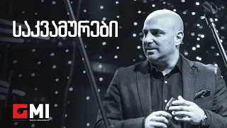 დათუნა სირბილაძე - საკვამურები / Datuna Sirbiladze - Sakvamurebi