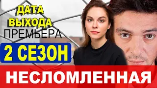 Несломленная 2 СЕЗОН 1 СЕРИЯ (9 серия). Дата выхода и анонс