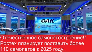 Отечественное самолетостроение!!  Ростех планирует поставить более 110 самолетов к 2025 году