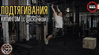 Подтягивания киппингом -   обучающие видео