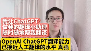 我让OpenAI ChatGPT做我的翻译小助理随时随地帮我翻译OpenAI ChatGPT翻译能力已接近人工翻译的水平 Chrome浏览器ChatGPT插件可以直接调用ChatGPT api接口翻译
