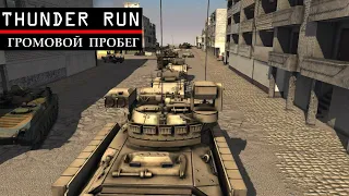 THUNDER RUN | Громовой пробег l Call to Arms | Editor