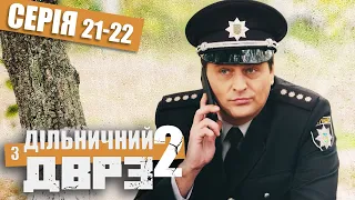 Дільничний з ДВРЗ 2 - ПОВНИЙ 2 СЕЗОН - ВСІ СЕРІЇ - Серія 21-22 | Український ДЕТЕКТИВ КОМЕДІЯ 2022