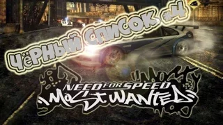 Need For Speed: Most Wanted - Чёрный Список #4