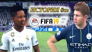 Прохождение FIFA 19 История #12 Новые соперники