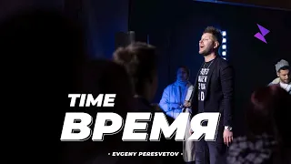 Евгений Пересветов "Время" | Evgeny Peresvetov "Time"