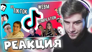 ЛАГОДА СМОТРИТ: ЛУЧШИЕ МЕМЫ ТИКТОК С 89 СКВАДОМ // TIKTOK WEBM COMPILATION 109