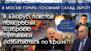 В Білорусі повстав полк росіян зі зброєю? | В Москві горить головний склад зброї і танків?! | PTV.UA