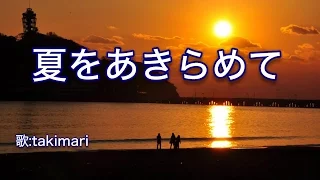 夏をあきらめて ( 研ナオコ ) 自作伴奏cover / 歌：takimari