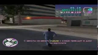 Прохождение GTA Vice city миссия 55 '' Замочить курьера''